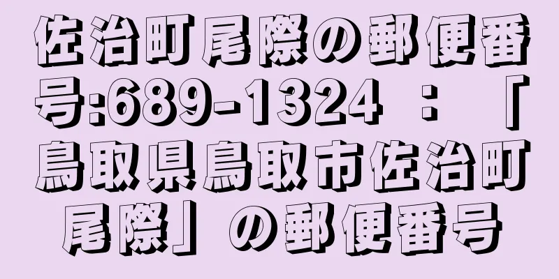 佐治町尾際の郵便番号:689-1324 ： 「鳥取県鳥取市佐治町尾際」の郵便番号