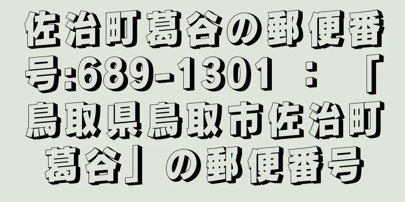 佐治町葛谷の郵便番号:689-1301 ： 「鳥取県鳥取市佐治町葛谷」の郵便番号