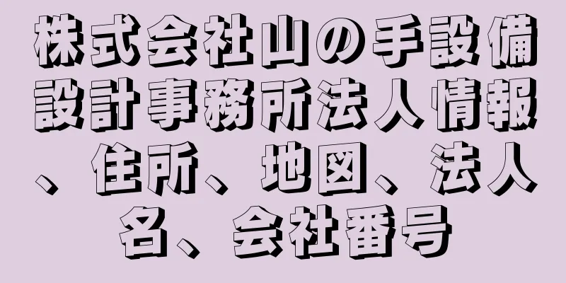 株式会社山の手設備設計事務所法人情報、住所、地図、法人名、会社番号