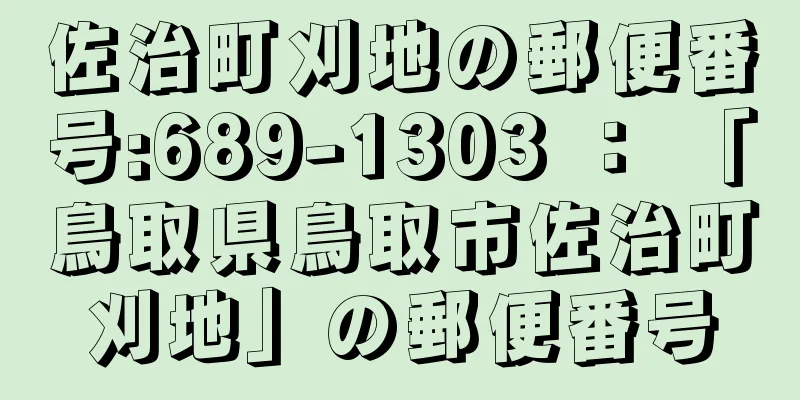 佐治町刈地の郵便番号:689-1303 ： 「鳥取県鳥取市佐治町刈地」の郵便番号