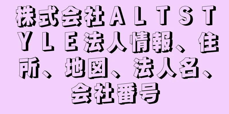 株式会社ＡＬＴＳＴＹＬＥ法人情報、住所、地図、法人名、会社番号