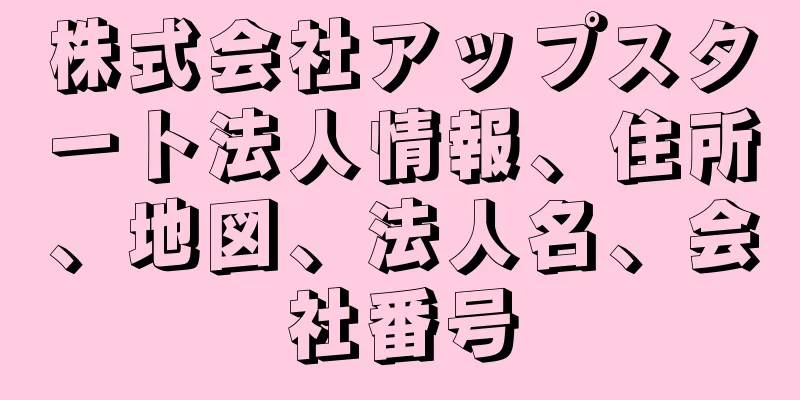 株式会社アップスタート法人情報、住所、地図、法人名、会社番号