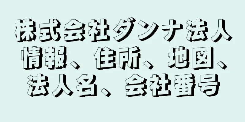 株式会社ダンナ法人情報、住所、地図、法人名、会社番号