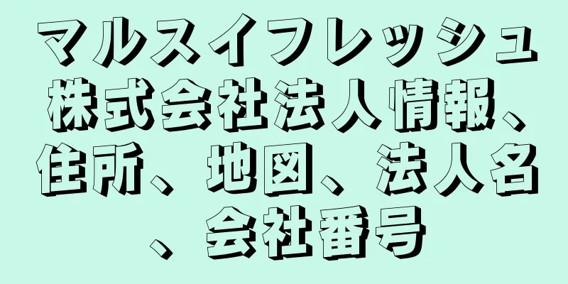 マルスイフレッシュ株式会社法人情報、住所、地図、法人名、会社番号
