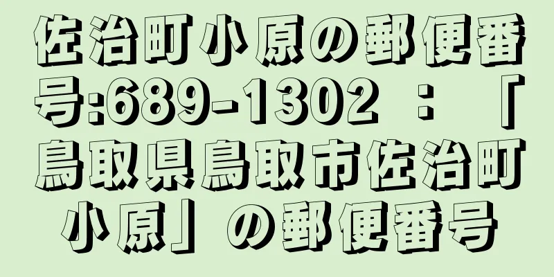 佐治町小原の郵便番号:689-1302 ： 「鳥取県鳥取市佐治町小原」の郵便番号