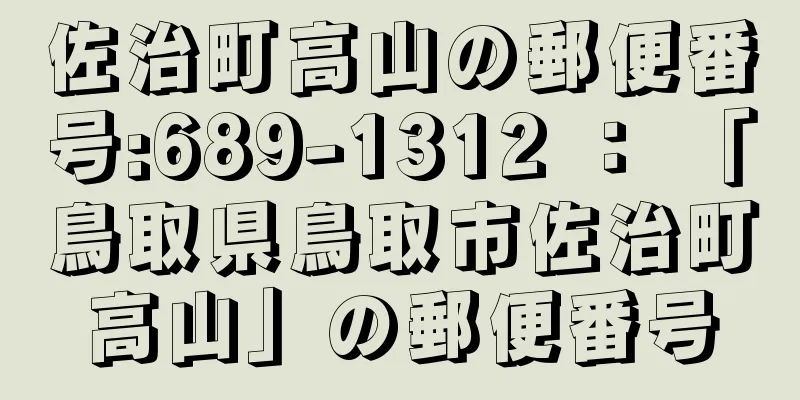 佐治町高山の郵便番号:689-1312 ： 「鳥取県鳥取市佐治町高山」の郵便番号