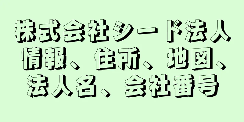 株式会社シード法人情報、住所、地図、法人名、会社番号