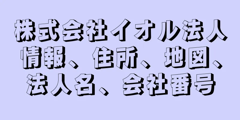 株式会社イオル法人情報、住所、地図、法人名、会社番号