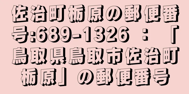 佐治町栃原の郵便番号:689-1326 ： 「鳥取県鳥取市佐治町栃原」の郵便番号