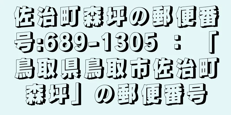 佐治町森坪の郵便番号:689-1305 ： 「鳥取県鳥取市佐治町森坪」の郵便番号