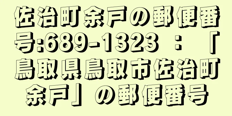 佐治町余戸の郵便番号:689-1323 ： 「鳥取県鳥取市佐治町余戸」の郵便番号