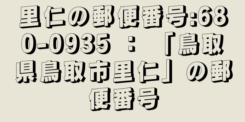 里仁の郵便番号:680-0935 ： 「鳥取県鳥取市里仁」の郵便番号