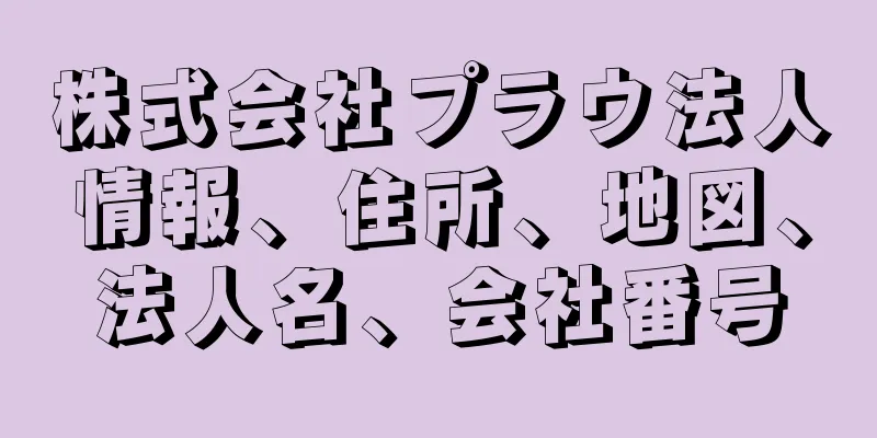 株式会社プラウ法人情報、住所、地図、法人名、会社番号