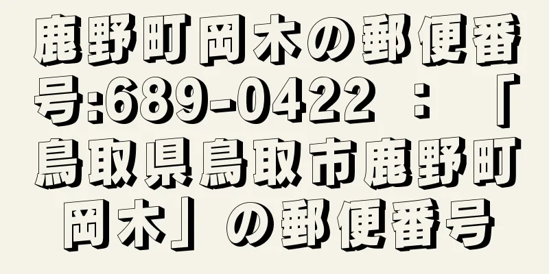 鹿野町岡木の郵便番号:689-0422 ： 「鳥取県鳥取市鹿野町岡木」の郵便番号