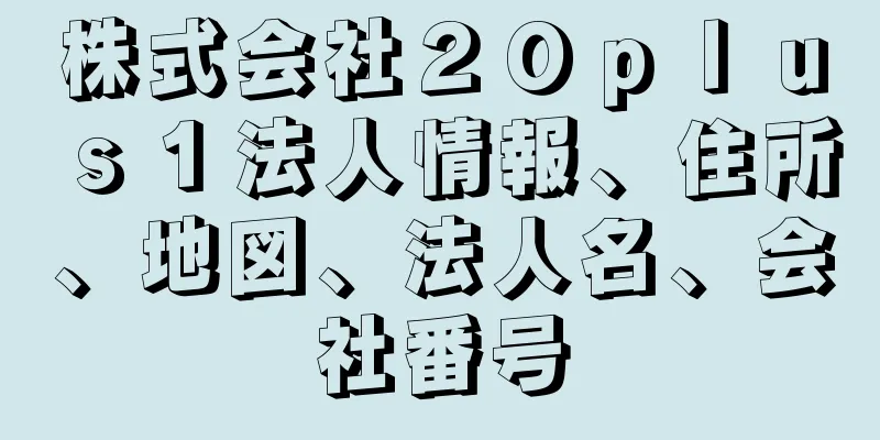 株式会社２０ｐｌｕｓ１法人情報、住所、地図、法人名、会社番号