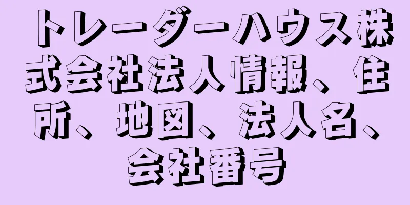 トレーダーハウス株式会社法人情報、住所、地図、法人名、会社番号