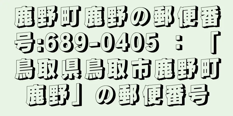 鹿野町鹿野の郵便番号:689-0405 ： 「鳥取県鳥取市鹿野町鹿野」の郵便番号