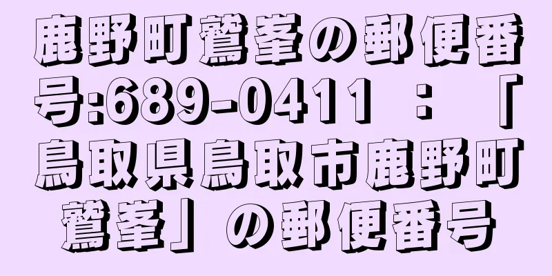 鹿野町鷲峯の郵便番号:689-0411 ： 「鳥取県鳥取市鹿野町鷲峯」の郵便番号