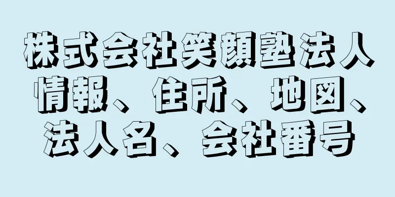 株式会社笑顔塾法人情報、住所、地図、法人名、会社番号