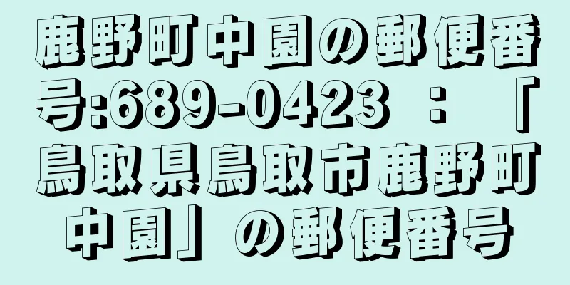 鹿野町中園の郵便番号:689-0423 ： 「鳥取県鳥取市鹿野町中園」の郵便番号