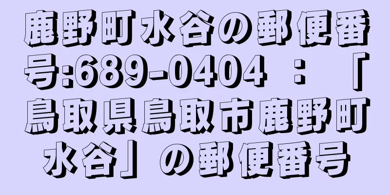 鹿野町水谷の郵便番号:689-0404 ： 「鳥取県鳥取市鹿野町水谷」の郵便番号