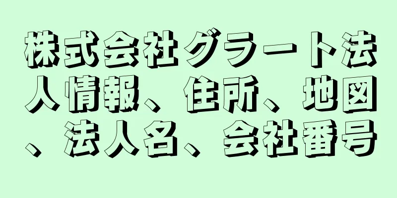 株式会社グラート法人情報、住所、地図、法人名、会社番号