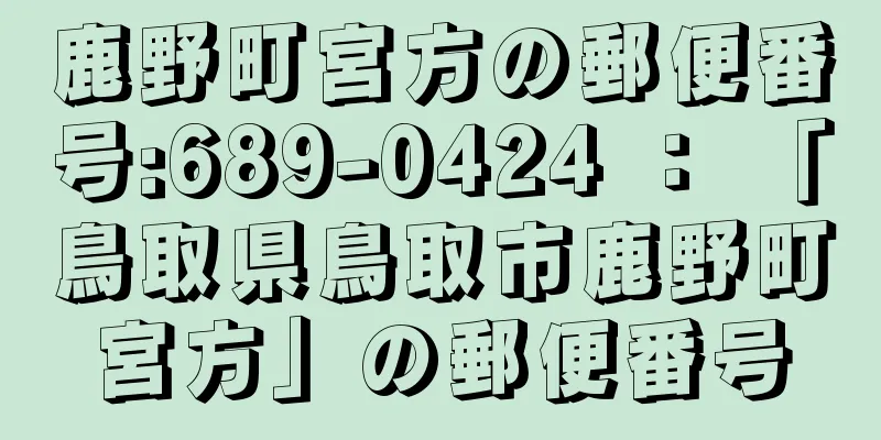 鹿野町宮方の郵便番号:689-0424 ： 「鳥取県鳥取市鹿野町宮方」の郵便番号