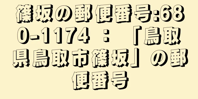 篠坂の郵便番号:680-1174 ： 「鳥取県鳥取市篠坂」の郵便番号