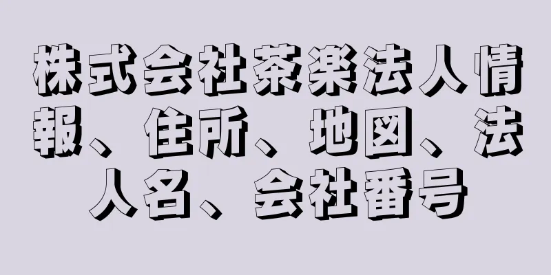 株式会社茶楽法人情報、住所、地図、法人名、会社番号