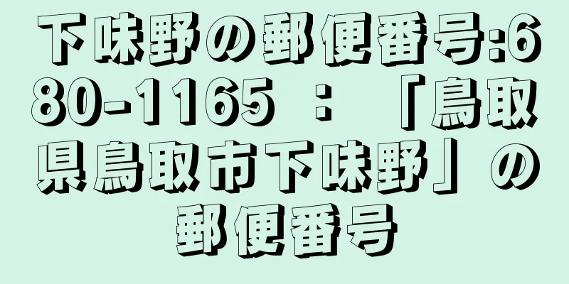 下味野の郵便番号:680-1165 ： 「鳥取県鳥取市下味野」の郵便番号