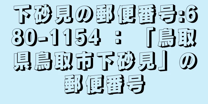 下砂見の郵便番号:680-1154 ： 「鳥取県鳥取市下砂見」の郵便番号