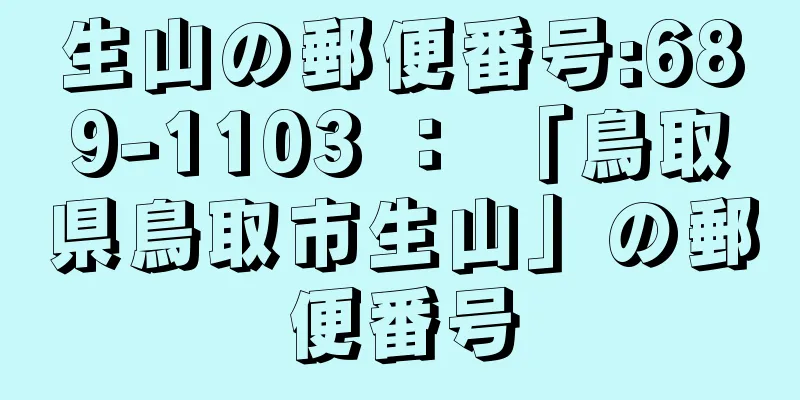 生山の郵便番号:689-1103 ： 「鳥取県鳥取市生山」の郵便番号