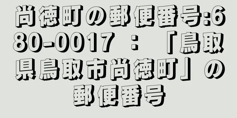 尚徳町の郵便番号:680-0017 ： 「鳥取県鳥取市尚徳町」の郵便番号