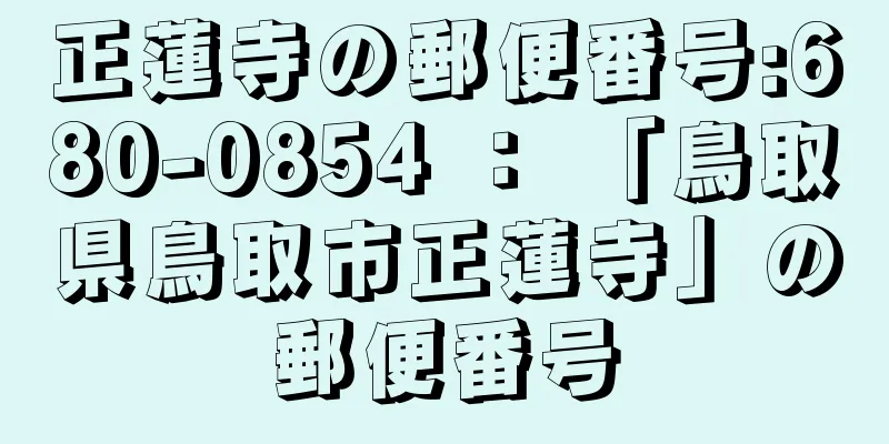 正蓮寺の郵便番号:680-0854 ： 「鳥取県鳥取市正蓮寺」の郵便番号