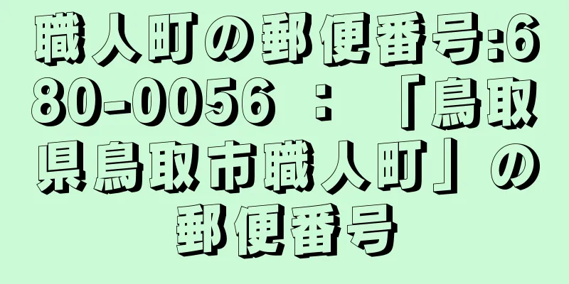 職人町の郵便番号:680-0056 ： 「鳥取県鳥取市職人町」の郵便番号