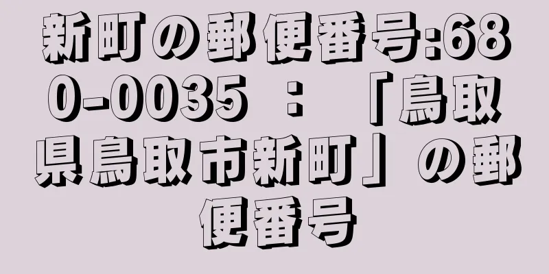 新町の郵便番号:680-0035 ： 「鳥取県鳥取市新町」の郵便番号