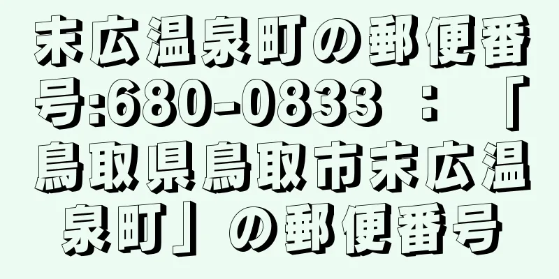 末広温泉町の郵便番号:680-0833 ： 「鳥取県鳥取市末広温泉町」の郵便番号