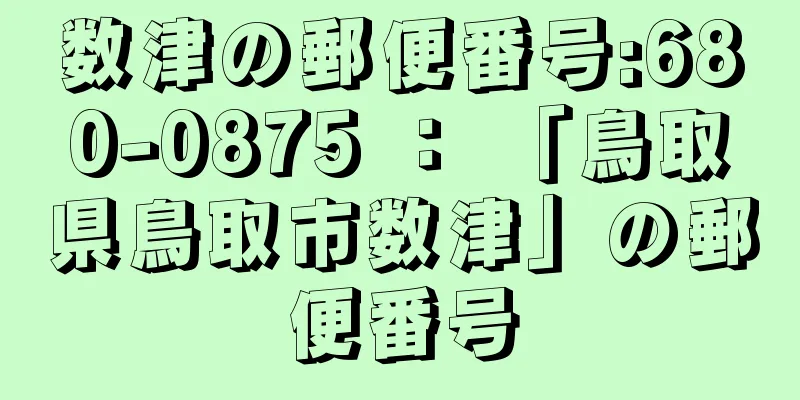 数津の郵便番号:680-0875 ： 「鳥取県鳥取市数津」の郵便番号