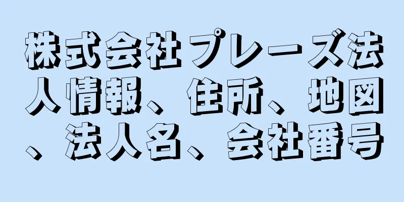 株式会社プレーズ法人情報、住所、地図、法人名、会社番号