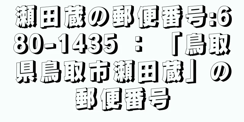 瀬田蔵の郵便番号:680-1435 ： 「鳥取県鳥取市瀬田蔵」の郵便番号