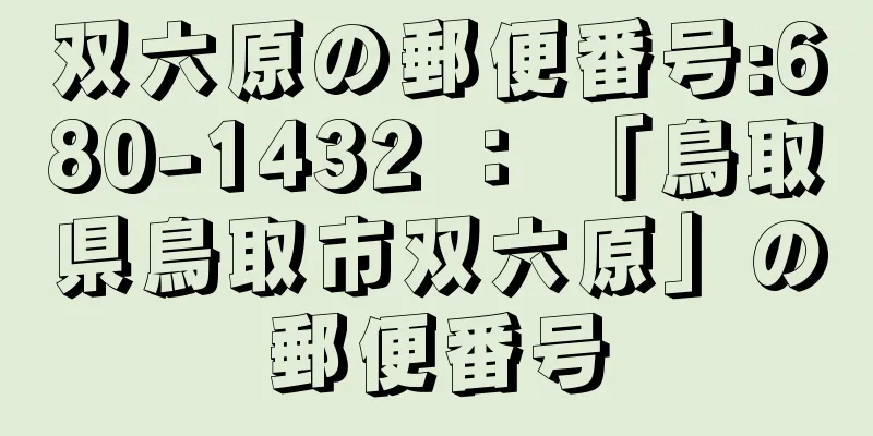 双六原の郵便番号:680-1432 ： 「鳥取県鳥取市双六原」の郵便番号