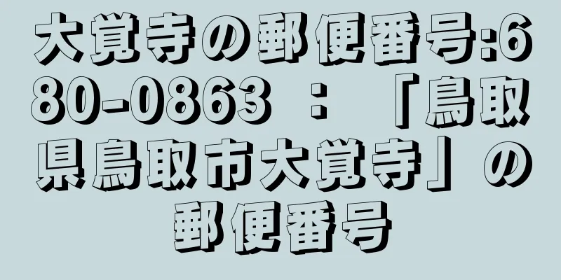 大覚寺の郵便番号:680-0863 ： 「鳥取県鳥取市大覚寺」の郵便番号