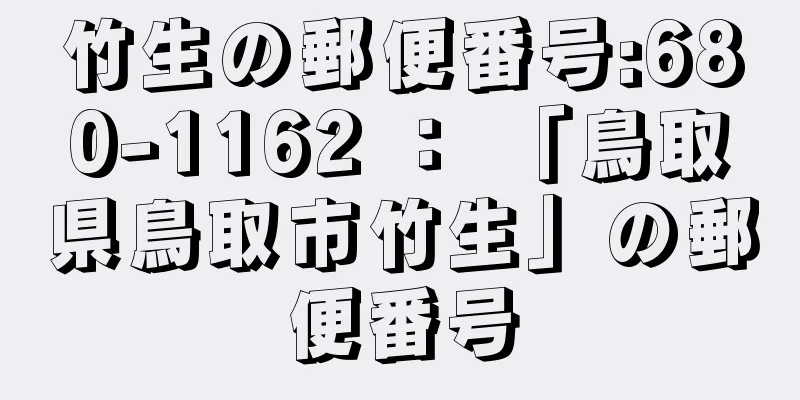 竹生の郵便番号:680-1162 ： 「鳥取県鳥取市竹生」の郵便番号