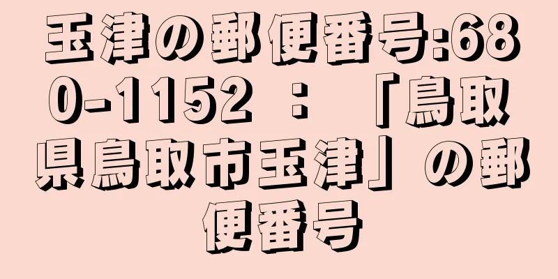 玉津の郵便番号:680-1152 ： 「鳥取県鳥取市玉津」の郵便番号