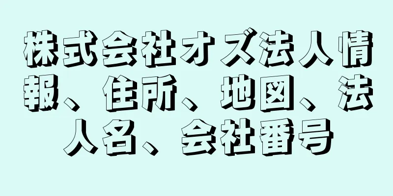 株式会社オズ法人情報、住所、地図、法人名、会社番号