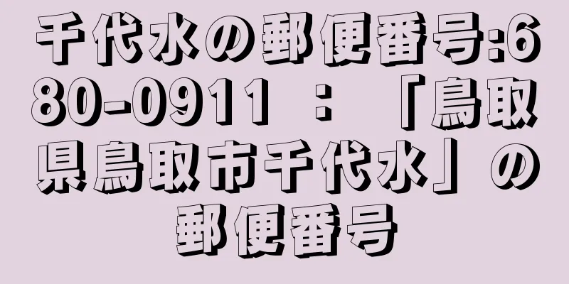 千代水の郵便番号:680-0911 ： 「鳥取県鳥取市千代水」の郵便番号