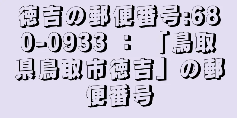 徳吉の郵便番号:680-0933 ： 「鳥取県鳥取市徳吉」の郵便番号