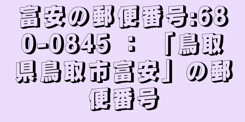 富安の郵便番号:680-0845 ： 「鳥取県鳥取市富安」の郵便番号