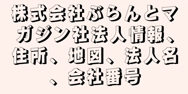 株式会社ぶらんとマガジン社法人情報、住所、地図、法人名、会社番号