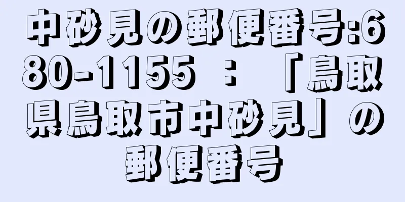 中砂見の郵便番号:680-1155 ： 「鳥取県鳥取市中砂見」の郵便番号